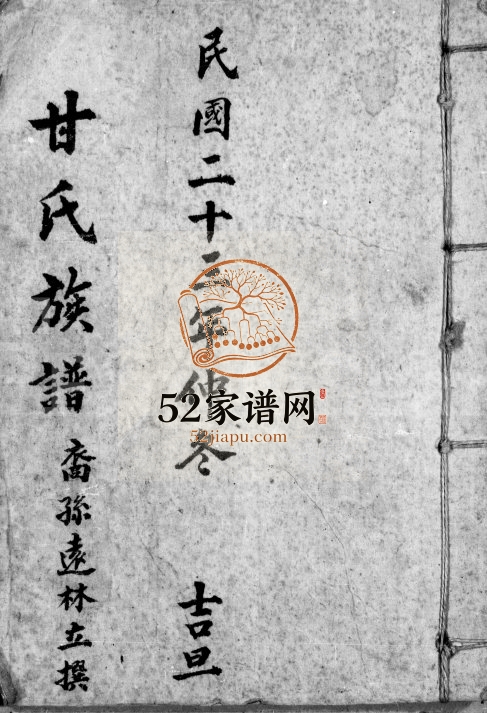甘氏族谱 广东五华甘姓电子版家谱下载