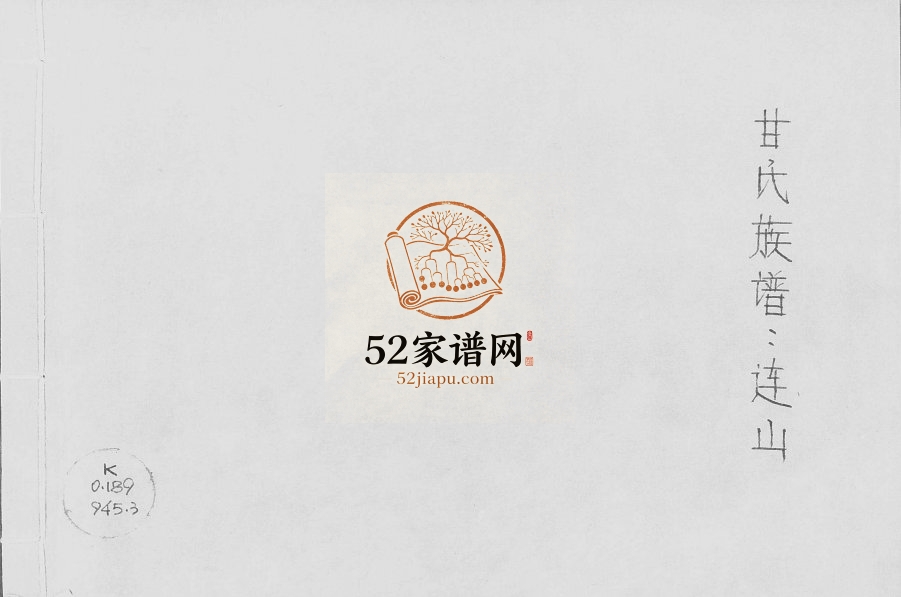 1937年修甘氏族谱连山 广东甘姓电子版家谱下载