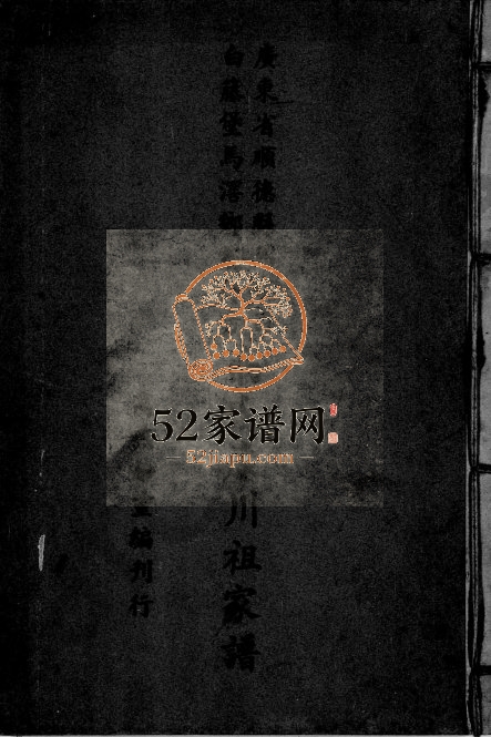 1962年修高氏康川祖家谱 广东顺德高姓电子版族谱下载