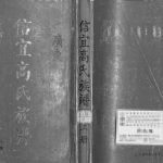 1997年修信宜高氏族谱 广东高姓电子版家谱下载
