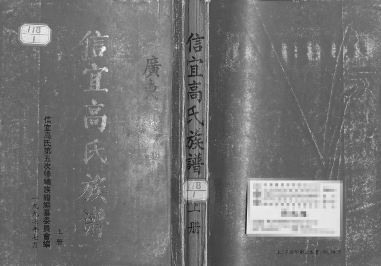 1997年修信宜高氏族谱 广东高姓电子版家谱下载