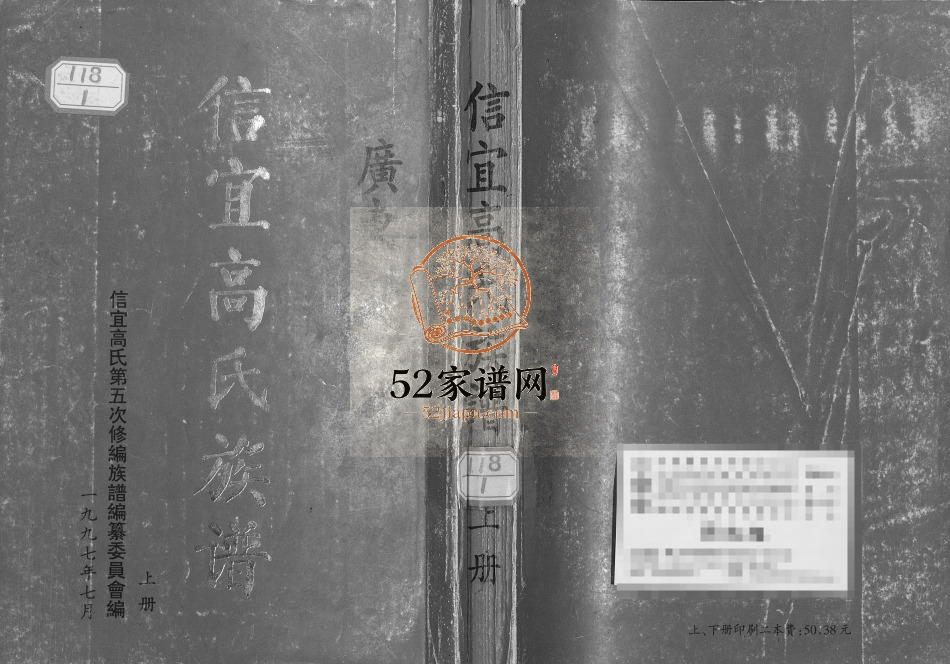 1997年修信宜高氏族谱 广东高姓电子版家谱下载