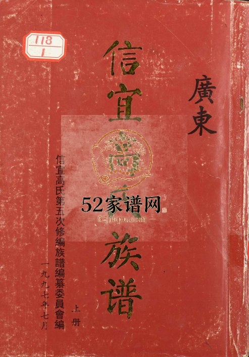 1997年修信宜高氏族谱上册 广东高姓电子版家谱下载