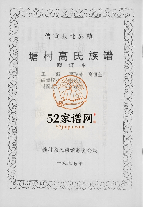 1997年修信宜县北界镇塘村高氏族谱 广东高姓电子版家谱下载