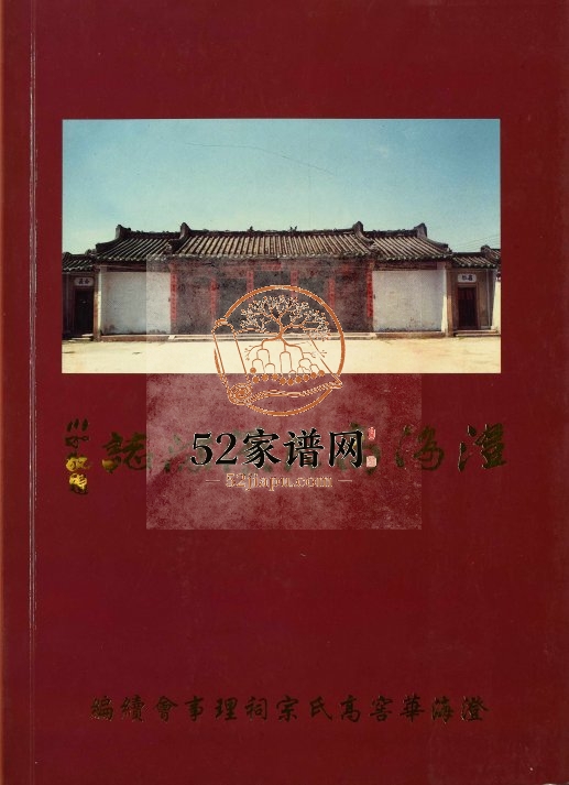 2011年修澄海高氏源流志 广东高姓电子版族谱下载