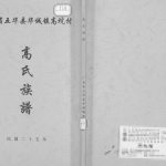 1936年高氏族谱 广东五华 兴宁高姓电子版家谱下载