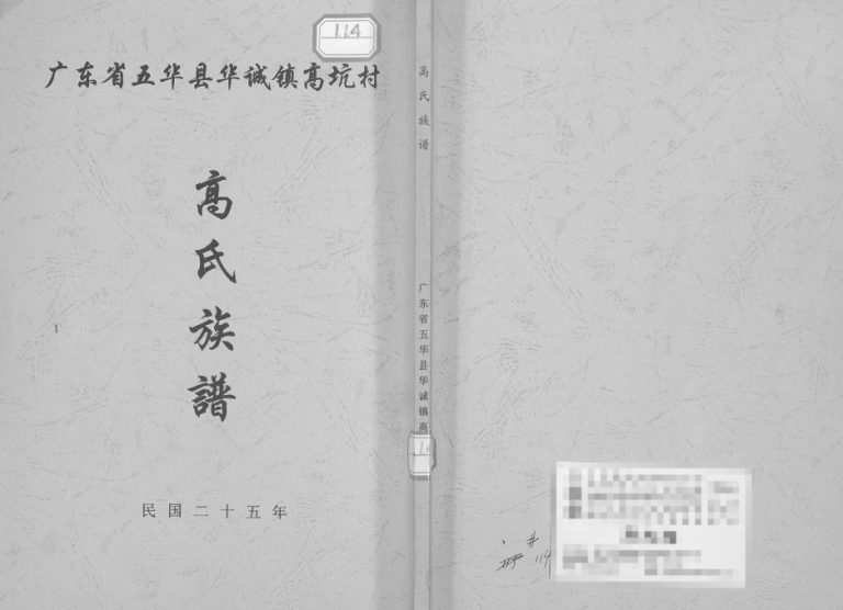 1936年高氏族谱 广东五华 兴宁高姓电子版家谱下载