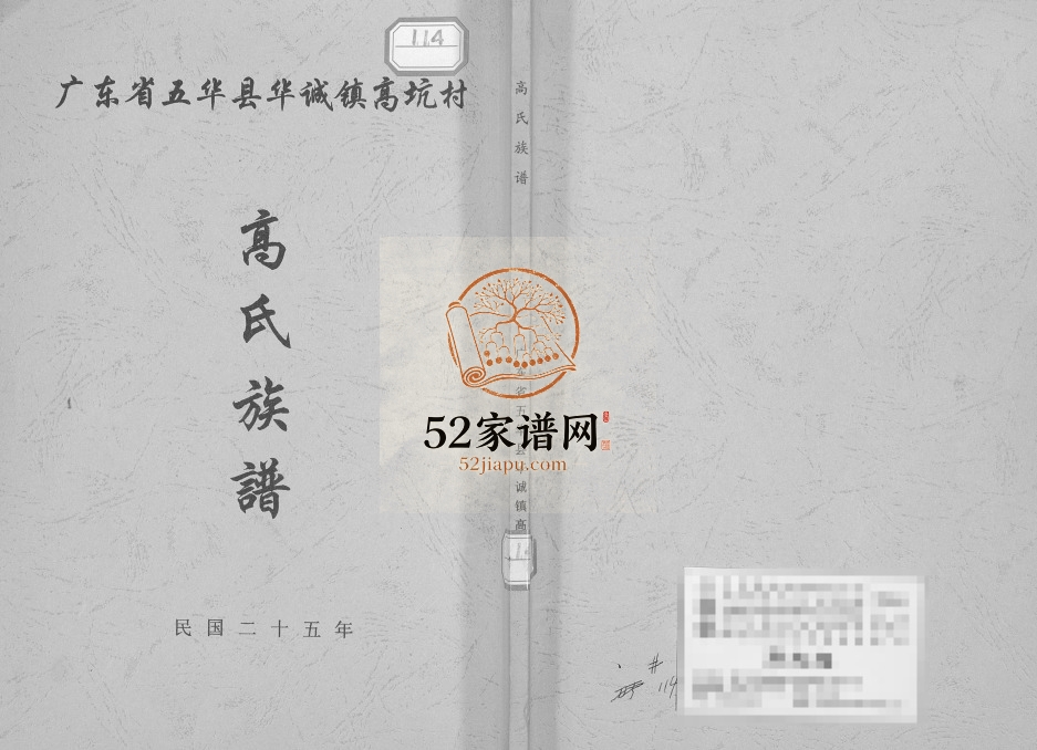 1936年高氏族谱 广东五华 兴宁高姓电子版家谱下载