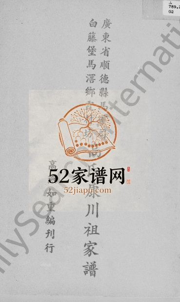 1962年修广东省顺德县马宁司白藤堡马滘乡霞村坊高氏康川祖家谱 广东高姓电子版族谱下载