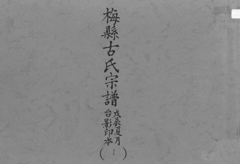 1926年修梅县古氏宗谱 广东古姓电子版族谱下载