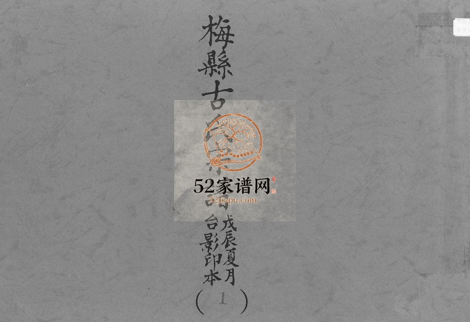 1926年修梅县古氏宗谱 广东古姓电子版族谱下载