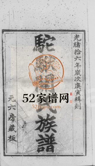 1890年修驼关氏族谱 广东南海关姓电子版家谱下载