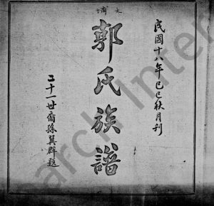 1929年修大埔郭氏族谱[2卷]广东郭姓电子版家谱下载