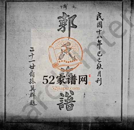1929年修大埔郭氏族谱[2卷]广东郭姓电子版家谱下载