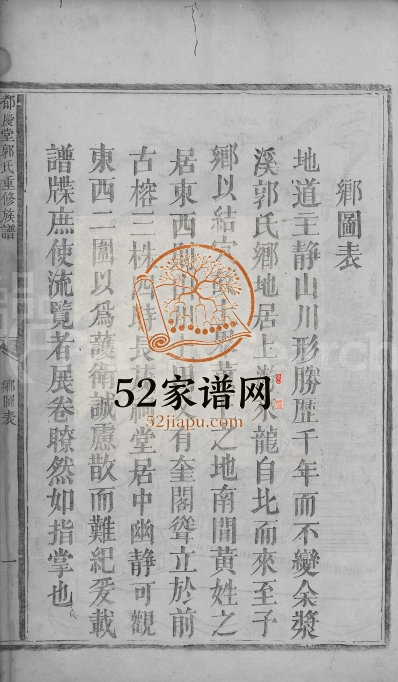 1804年汾阳堂郭氏重修族谱[不分卷]广东南雄汾阳堂郭姓电子版家谱下载