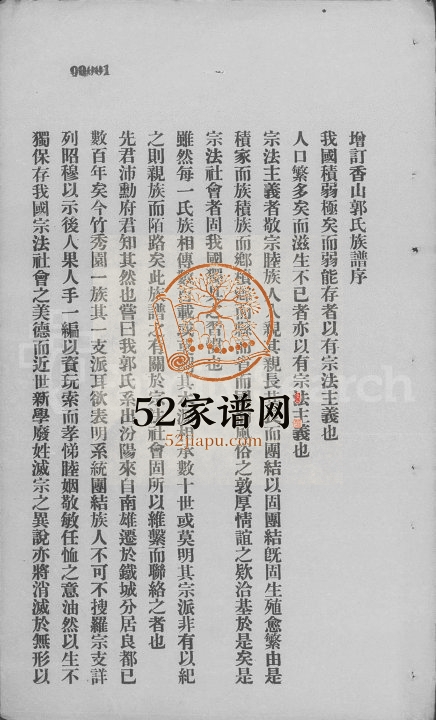 1929年修郭氏家谱 广东中山郭姓电子版族谱下载