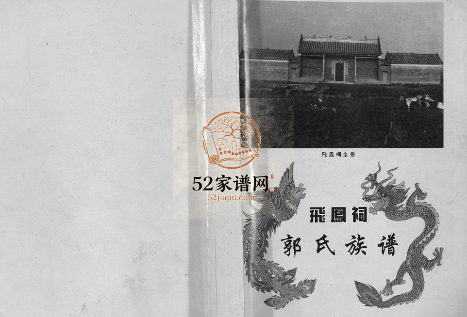 2000年修飞凤祠郭氏族谱[不分卷]广西怀集郭姓电子版家谱下载