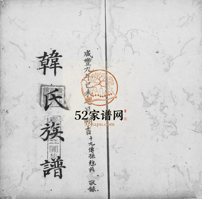 1859年修紫泥韩氏族谱 广东番禺韩姓电子版家谱下载