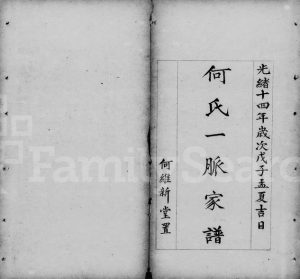1888年修何氏一脉家谱 广东番禺何维新堂何姓电子版族谱下载