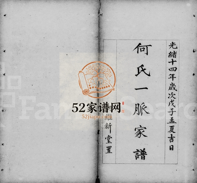 1888年修何氏一脉家谱 广东番禺何维新堂何姓电子版族谱下载