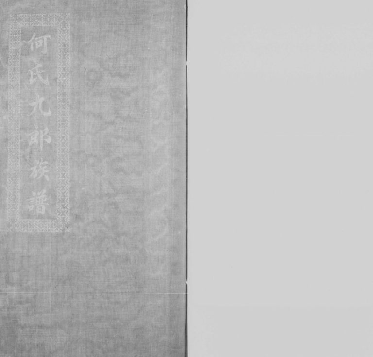 1925年修何氏九郎族谱[8卷]广东中山何姓电子版家谱下载