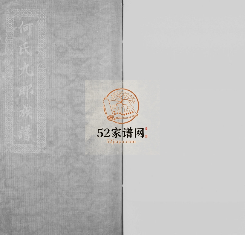 1925年修何氏九郎族谱[8卷]广东中山何姓电子版家谱下载