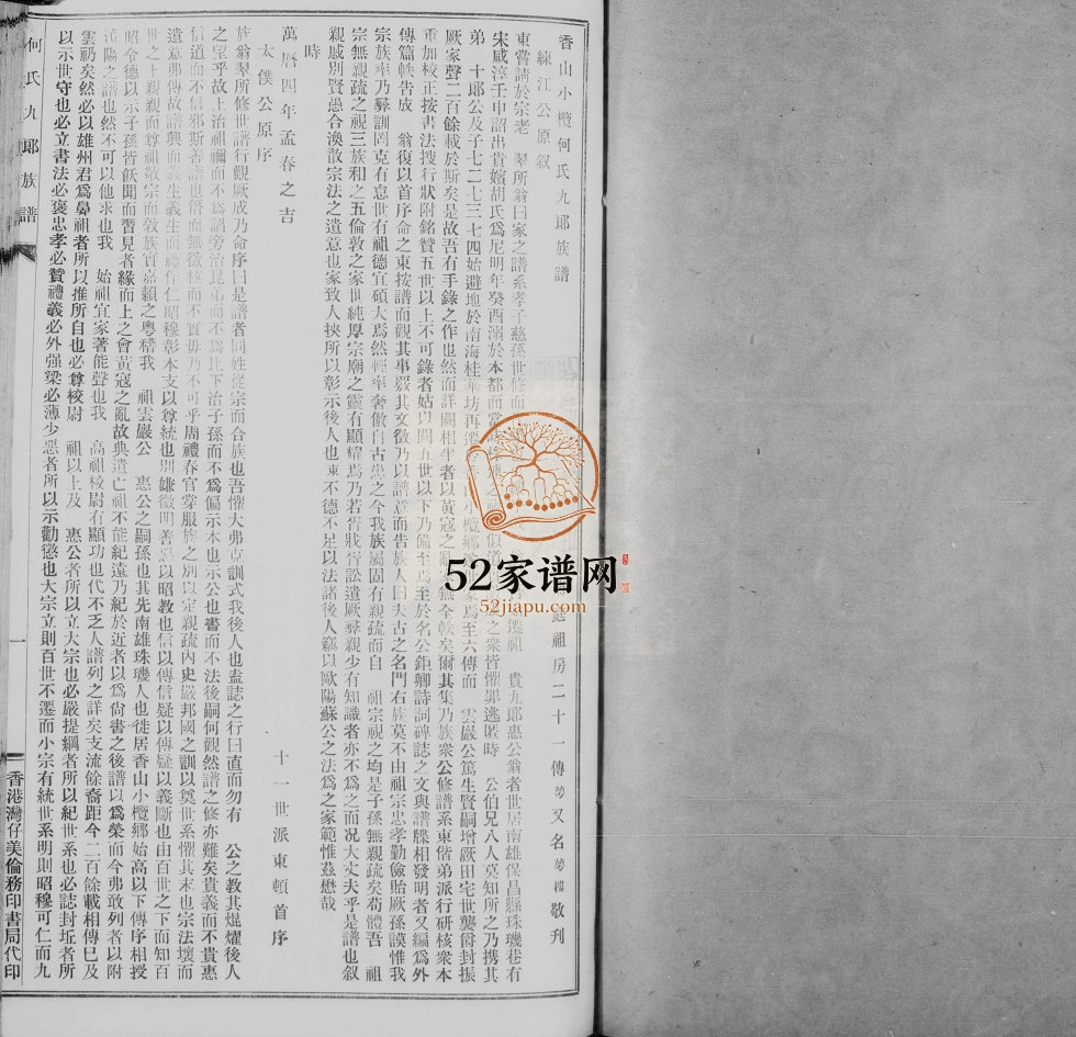 1925年修何氏九郎族谱[8卷]广东中山何姓电子版家谱下载