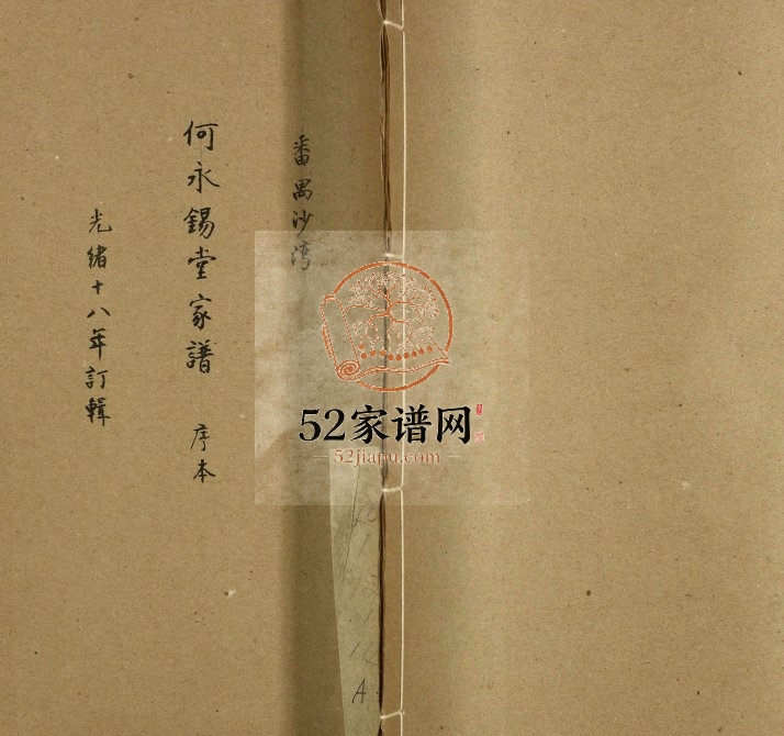 1892沙湾何氏家谱 广东番禺何永锡堂何姓电子版族谱下载