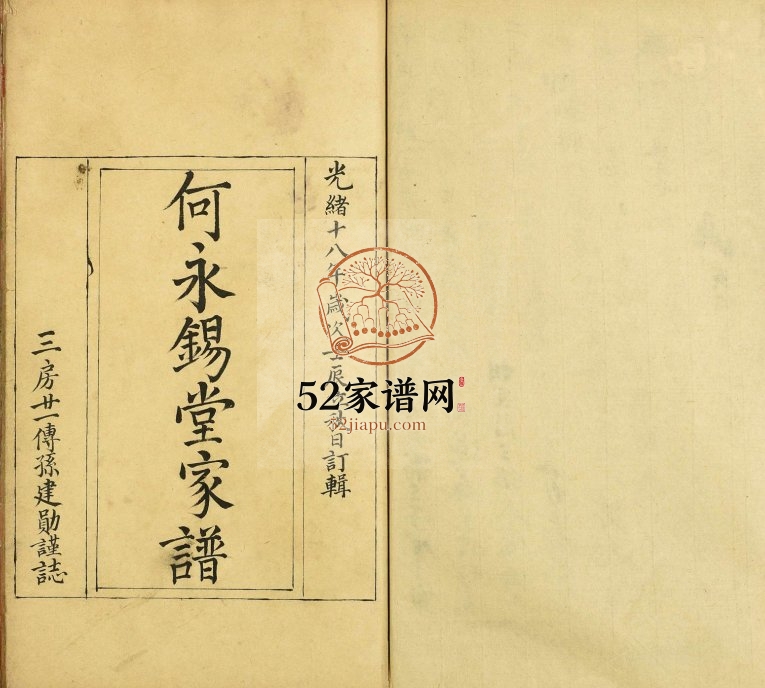 1892沙湾何氏家谱 广东番禺何永锡堂何姓电子版族谱下载