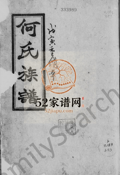 1942年修何氏族谱 广东庐江堂何姓电子版家谱下载