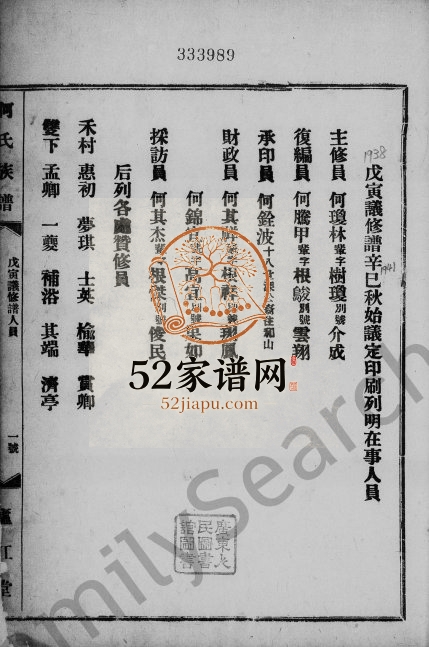 1942年修何氏族谱 广东庐江堂何姓电子版家谱下载
