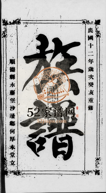 1923年重修何氏族谱[5卷事畧1卷]广东顺德何厚本堂何姓电子版家谱下载
