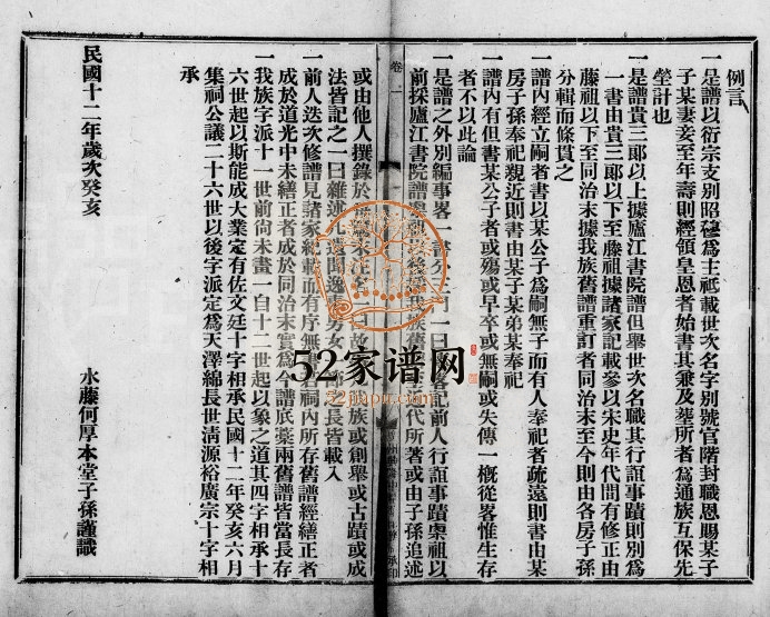 1923年重修何氏族谱[5卷事畧1卷]广东顺德何厚本堂何姓电子版家谱下载