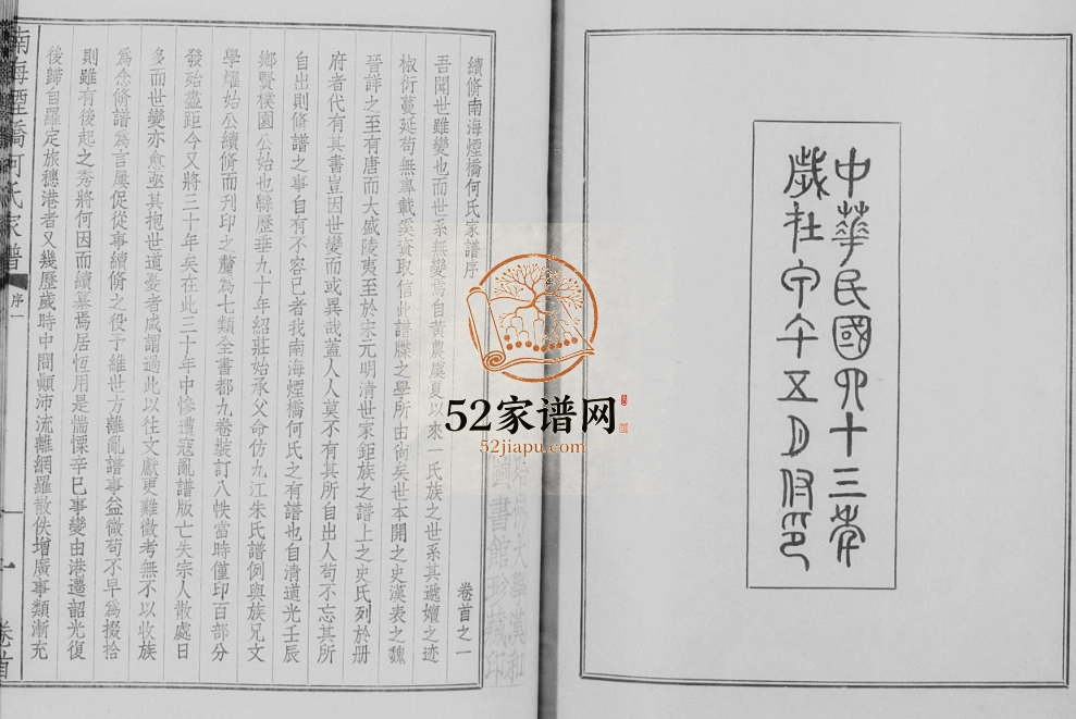 1954年南海烟桥何氏家谱[10卷首4卷]广东何姓电子版族谱下载