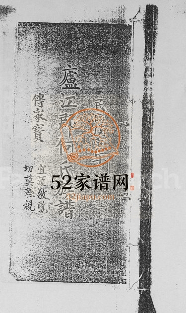 1938年修庐江何氏族谱 广东陆丰何姓电子版家谱下载