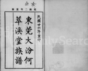 1937年修东莞大汾何萃涣堂族谱[6卷首1卷]广东电子版家谱下载