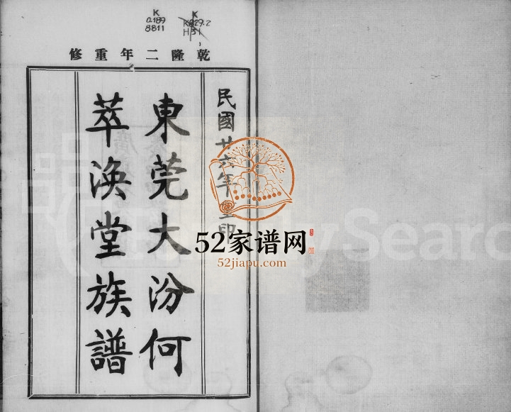 1937年修东莞大汾何萃涣堂族谱[6卷首1卷]广东电子版家谱下载