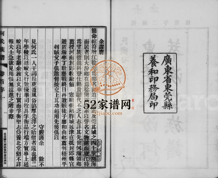 1937年修东莞大汾何萃涣堂族谱[6卷首1卷]广东电子版家谱下载