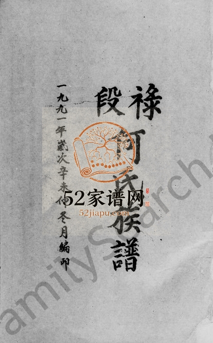 1991年修禄段何氏族谱[7卷]广东电白何姓电子版家谱下载
