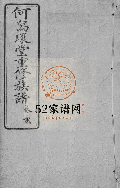1907年修何氏族谱[4卷]广东中山舄环堂何姓电子版家谱下载