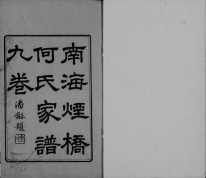 1924年修南海烟桥何氏家谱[9卷首末各1卷]广东何姓电子版族谱下载