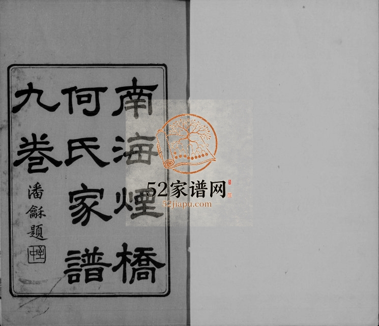 1924年修南海烟桥何氏家谱[9卷首末各1卷]广东何姓电子版族谱下载