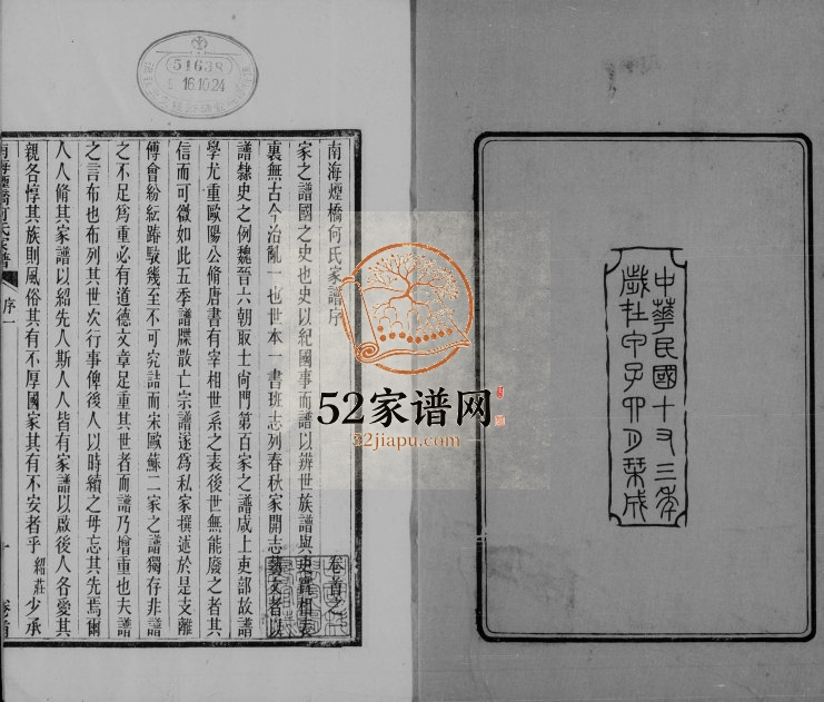 1924年修南海烟桥何氏家谱[9卷首末各1卷]广东何姓电子版族谱下载
