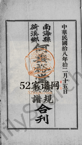 1929年修南海县荷溪乡何垂裕堂族规族谱合刊 广东电子版家谱下载