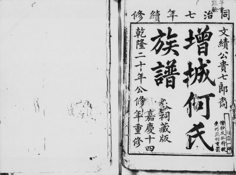 1868年重修增城何氏族谱[15卷首1卷]广东何姓电子版家谱下载