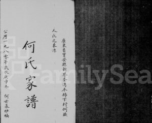 1980年修何氏家谱 广东深圳 香港何姓电子版族谱下载