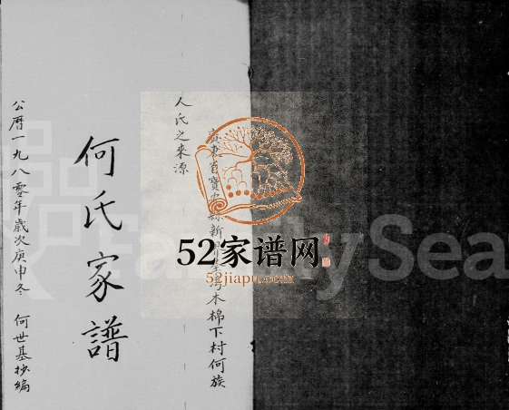 1980年修何氏家谱 广东深圳 香港何姓电子版族谱下载