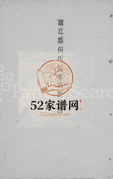 1983年修庐江郡何氏闽粤宗族简谱 广东梅县 台湾台北何姓电子版族谱下载