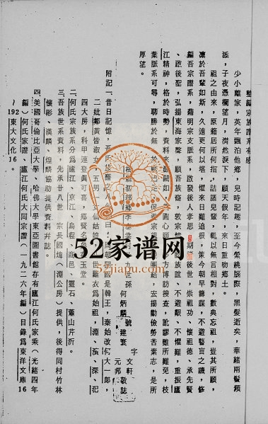 1983年修庐江郡何氏闽粤宗族简谱 广东梅县 台湾台北何姓电子版族谱下载