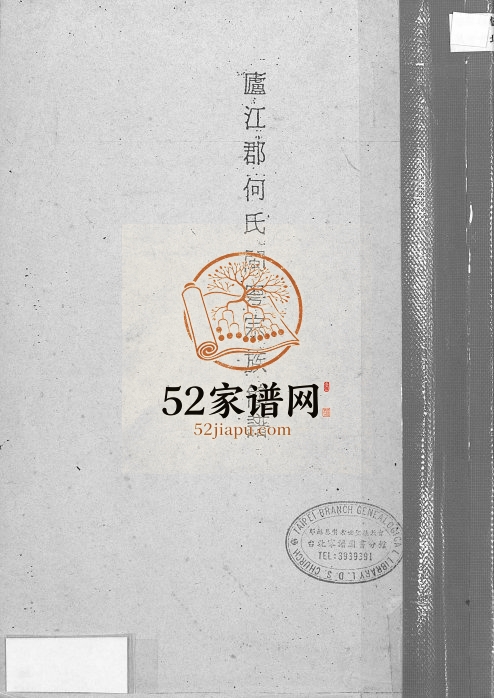 1983年修卢江郡何氏闽粤宗族简谱 广东梅县 兴宁何姓电子版族谱下载